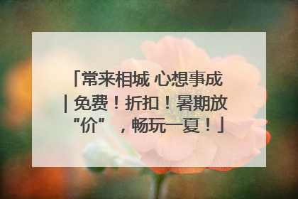 常来相城 心想事成｜免费！折扣！暑期放“价”，畅玩一夏！