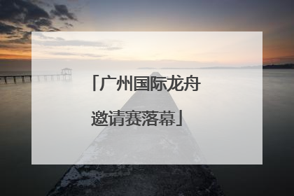 广州国际龙舟邀请赛落幕