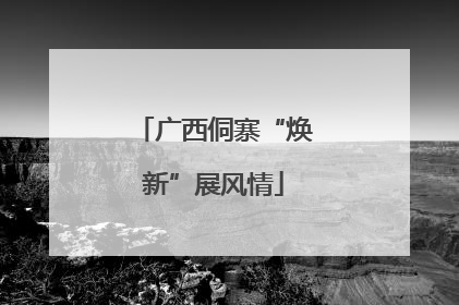 广西侗寨“焕新”展风情