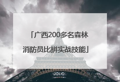 广西200多名森林消防员比拼实战技能