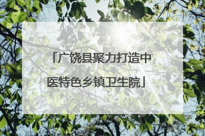 广饶县聚力打造中医特色乡镇卫生院