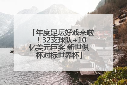 年度足坛好戏来啦！32支球队+10亿美元巨奖 新世俱杯对标世界杯
