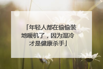 年轻人都在偷偷装地暖机了，因为湿冷才是健康杀手