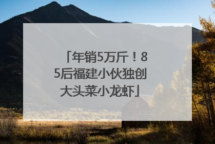年销5万斤！85后福建小伙独创大头菜小龙虾