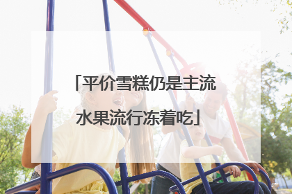 平价雪糕仍是主流 水果流行冻着吃