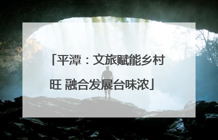平潭：文旅赋能乡村旺 融合发展台味浓