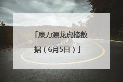 康力源龙虎榜数据（6月5日）