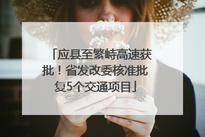 应县至繁峙高速获批！省发改委核准批复5个交通项目