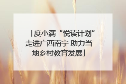 度小满“悦读计划”走进广西南宁 助力当地乡村教育发展