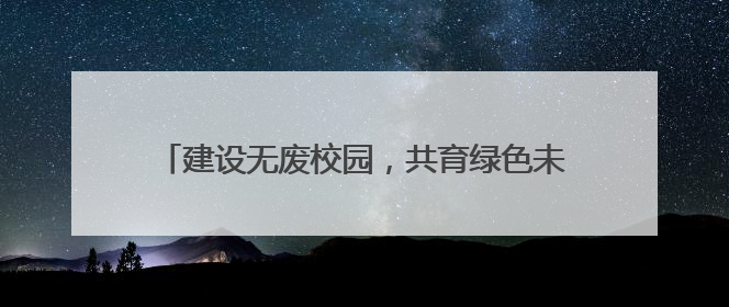 建设无废校园，共育绿色未来——望江县第一小学开展“六五”环境日主题活动