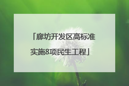 廊坊开发区高标准实施8项民生工程