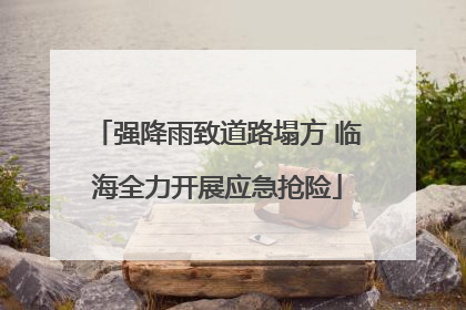 强降雨致道路塌方 临海全力开展应急抢险