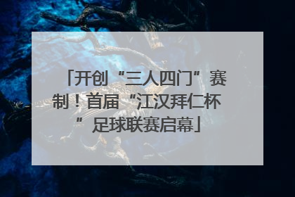 开创“三人四门”赛制！首届“江汉拜仁杯”足球联赛启幕