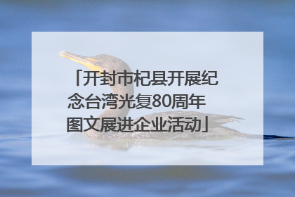 开封市杞县开展纪念台湾光复80周年图文展进企业活动