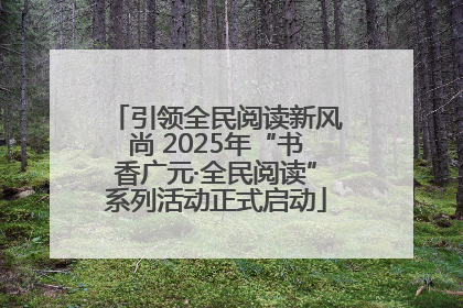 引领全民阅读新风尚 2025年“书香广元·全民阅读”系列活动正式启动
