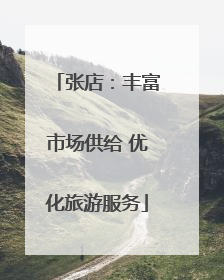 张店：丰富市场供给 优化旅游服务