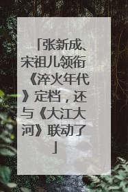 张新成、宋祖儿领衔《淬火年代》定档，还与《大江大河》联动了