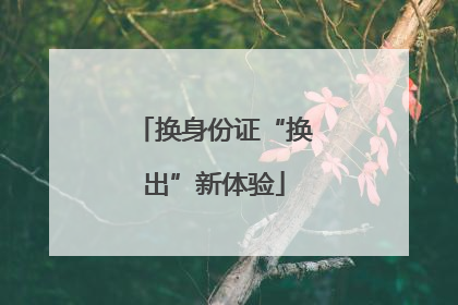换身份证“换出”新体验