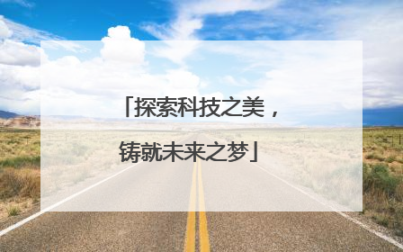 探索科技之美，铸就未来之梦
