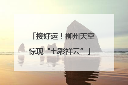 接好运！柳州天空惊现“七彩祥云”