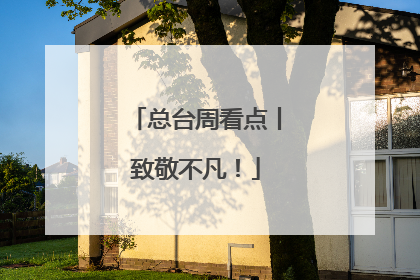 总台周看点丨致敬不凡！
