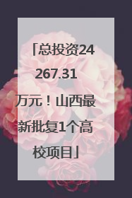 总投资24267.31万元！山西最新批复1个高校项目