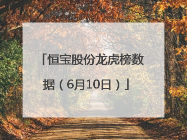 恒宝股份龙虎榜数据（6月10日）