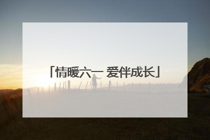 情暖六一 爱伴成长
