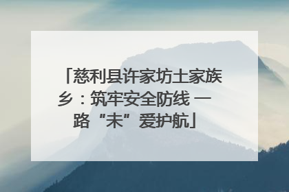 慈利县许家坊土家族乡：筑牢安全防线 一路“未”爱护航