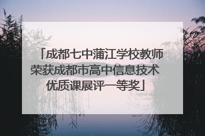 成都七中蒲江学校教师荣获成都市高中信息技术优质课展评一等奖