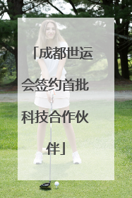 成都世运会签约首批科技合作伙伴