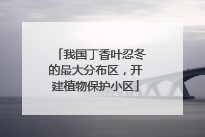 我国丁香叶忍冬的最大分布区，开建植物保护小区