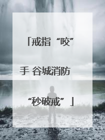 戒指“咬”手 谷城消防“秒破戒”