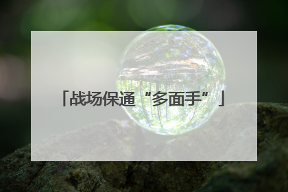 战场保通“多面手”