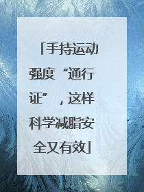 手持运动强度“通行证”，这样科学减脂安全又有效