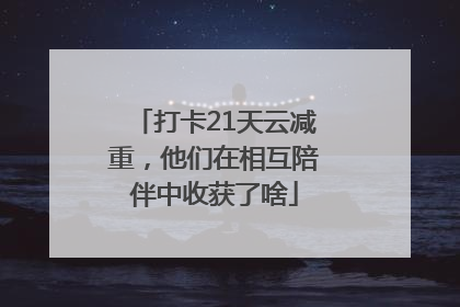 打卡21天云减重，他们在相互陪伴中收获了啥