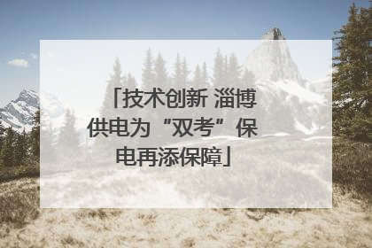 技术创新 淄博供电为“双考”保电再添保障