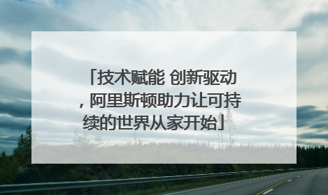 技术赋能 创新驱动，阿里斯顿助力让可持续的世界从家开始