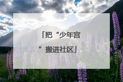 把“少年宫”搬进社区