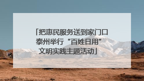 把惠民服务送到家门口 泰州举行“百姓日用”文明实践主题活动