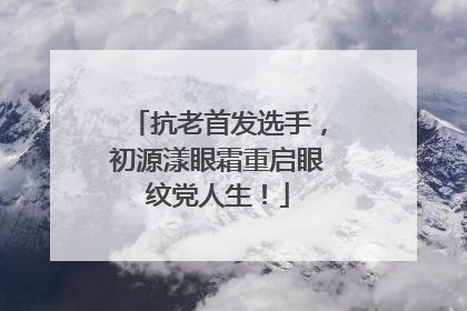 抗老首发选手，初源漾眼霜重启眼纹党人生！
