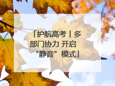 护航高考丨多部门协力 开启“静音”模式