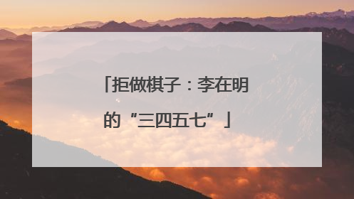 拒做棋子：李在明的“三四五七”