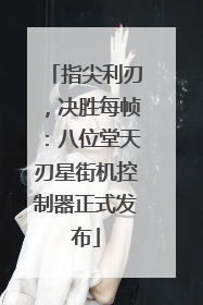 指尖利刃，决胜每帧：八位堂天刃星街机控制器正式发布