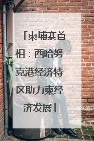 柬埔寨首相：西哈努克港经济特区助力柬经济发展