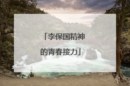 李保国精神的青春接力