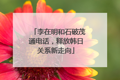李在明和石破茂通电话，释放韩日关系新走向