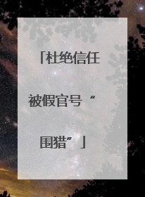 杜绝信任被假官号“围猎”