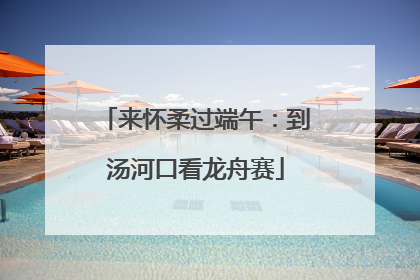 来怀柔过端午：到汤河口看龙舟赛