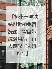 杭州一地铁站附近能免费洗澡，需自带洗浴用品！有人感叹“太超前”